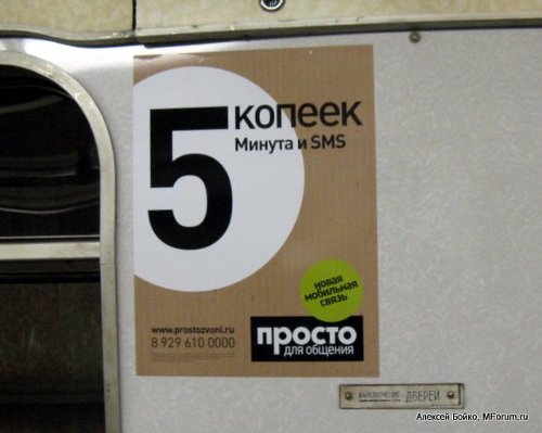 Реклама тарифа "Базовый" проекта "Просто для общения" в московском метро