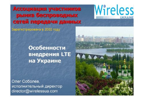  , Wireless Ukraine, "  LTE  " 