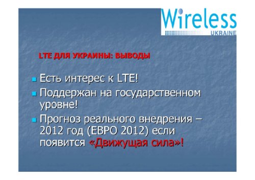  , Wireless Ukraine, "  LTE  " 