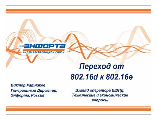  ,   Enforta,    802.16d  802.16e