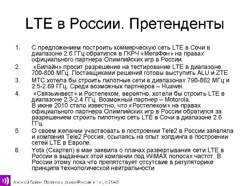 LTE. Рынок России. Претенденты