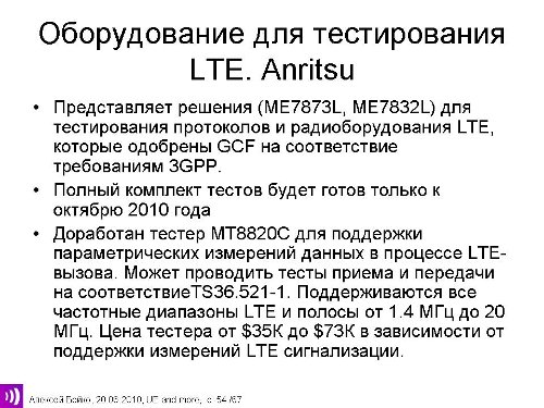 LTE, Anritsu