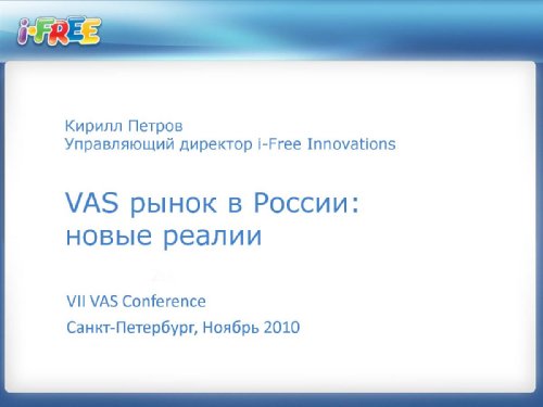 VAS Conference, i-Free,  