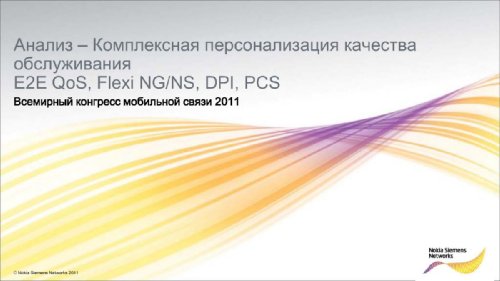    Nokia Siemens Networks   2011.  2