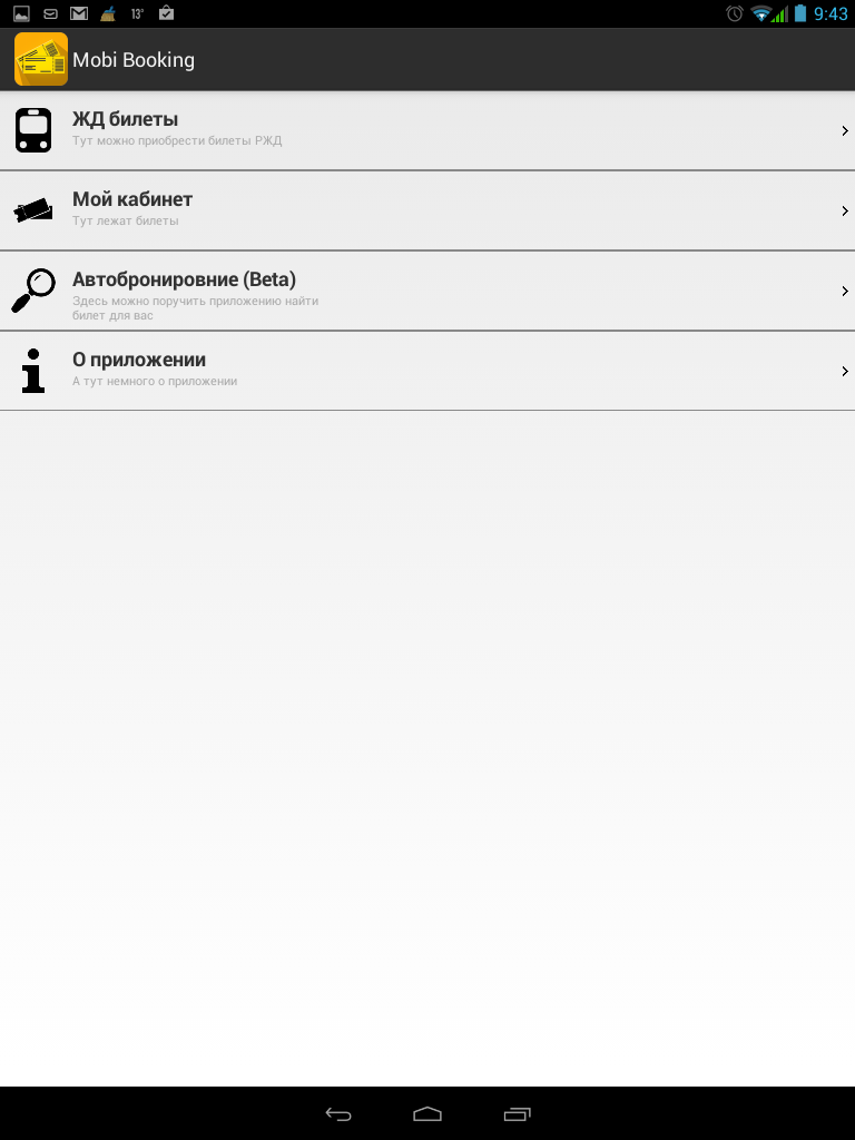 Обзор приложений для поиска и покупки железнодорожных билетов в ОС Android