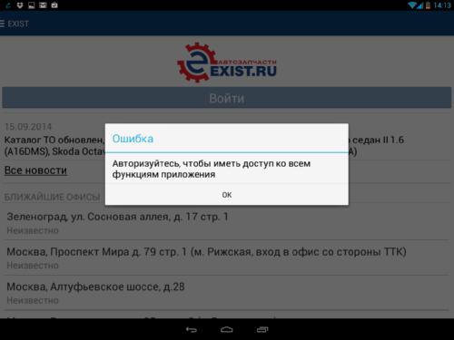 Обзор мобильного приложения интернет-магазина автозапчастей Exist.ru 