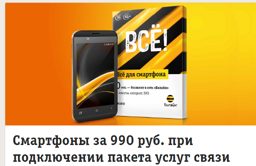 Операторский смартфон за 990 рублей: сравниваем конкурентов от МТС и Билайн