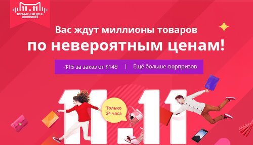  :  11.11  AliExpress  