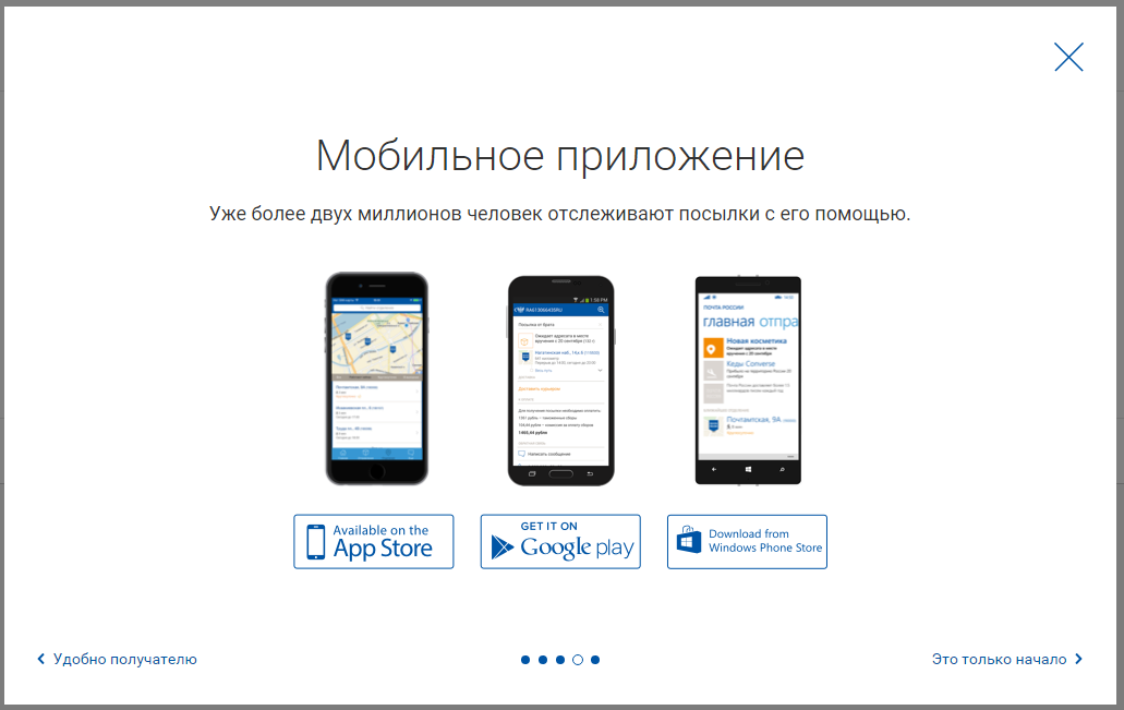 Мобильное приложение почты россии скачать