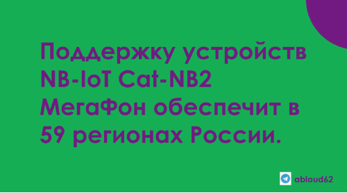 МегаФон начинает работать с устройствами NB-IoT Cat-NB2 в 59 регионах России