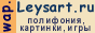 Wap.Leysart.Ru - полифонические мелодии для сотовых телефонов, java-игры, логотипы, картинки