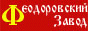 Феодоровский завод АВ