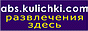 abs.kulichki.com - супер викторина с призами победителям, on-line кроссворды, традиционные и японские, сканворды, кроссвордная рассылка, on-line игры, анекдоты, юмор и многое другое