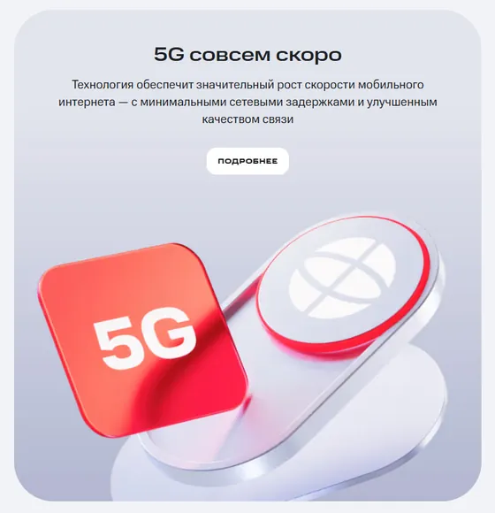 � ��� ��������� � ������� 5G, ��������� � ����� ���